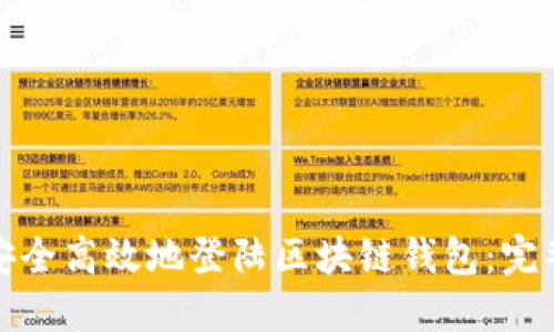 如何安全高效地登陆区块链钱包：完整教程