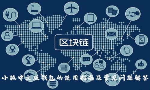 小狐中文版钱包的使用指南及常见问题解答