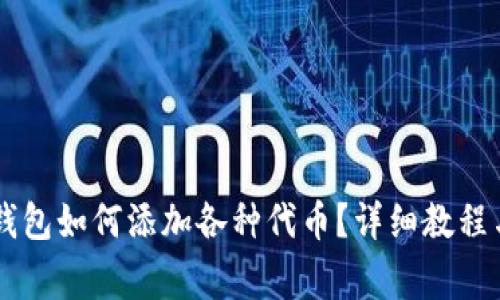 手机小狐钱包如何添加各种代币？详细教程与注意事项