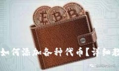 手机小狐钱包如何添加各