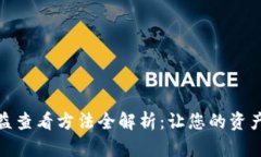 小狐钱包收益查看方法全解析：让您的资产管理