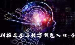 如何顺利报名参与数字钱包入口：全面指南