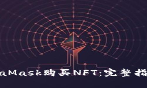 如何通过MetaMask购买NFT：完整指南与实用技巧