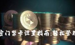 华为钱包加密门禁卡设置