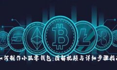 如何制作小狐零钱包：图
