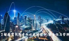 深入了解数字钱包中的以
