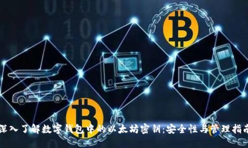 深入了解数字钱包中的以太坊密钥：安全性与管理指南