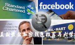2023年美国最佳加密钱包推