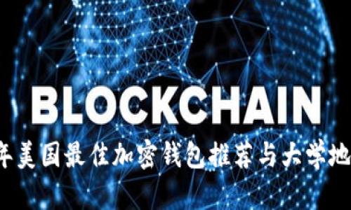 2023年美国最佳加密钱包推荐与大学地址指南