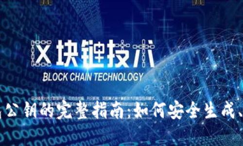 区块链钱包公钥的完整指南：如何安全生成、使用与管理