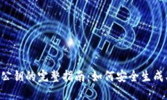 区块链钱包公钥的完整指