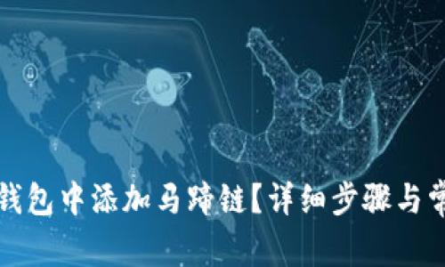 如何在小狐钱包中添加马蹄链？详细步骤与常见问题解答