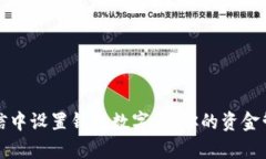 如何在微信中设置钱包数