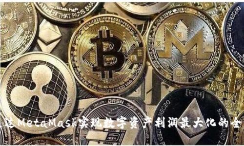 如何通过MetaMask实现数字资产利润最大化的全面指南