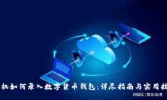 手机如何录入数字货币钱