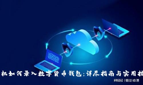 手机如何录入数字货币钱包：详尽指南与实用技巧
