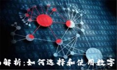   数字货币钱包全面解析：