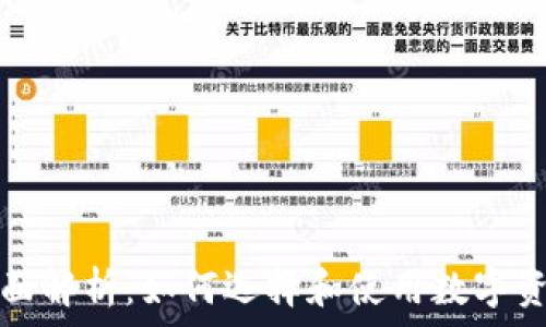   
数字货币钱包全面解析：如何选择和使用数字资产安全存储工具