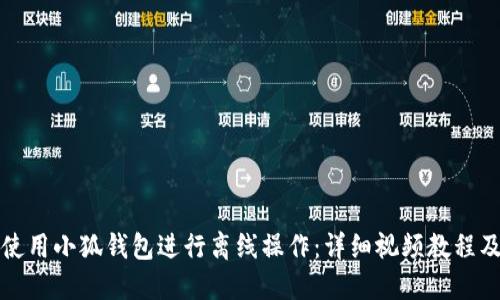 如何使用小狐钱包进行离线操作：详细视频教程及技巧