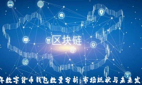 
2023年数字货币钱包数量分析：市场现状与未来发展趋势