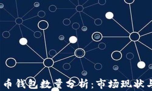 
2023年数字货币钱包数量分析：市场现状与未来发展趋势