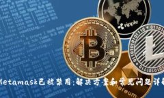 Metamask已被禁用：解决方案