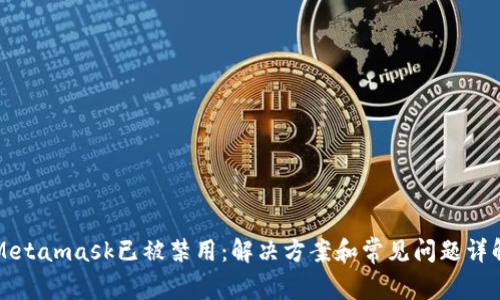 Metamask已被禁用：解决方案和常见问题详解