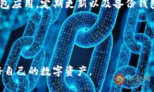 小狐钱包属于哪个链接？

在数字货币和区块链技术日益普及的今天，各类加密货币钱包层出不穷。小狐钱包作为其中的一员，因其便捷的使用体验和安全性受到了许多用户的青睐。但对于许多新用户来说，他们可能会疑惑，小狐钱包到底属于哪个链接？在这篇文章中，我们将详细探讨小狐钱包的背景、功能、使用方法，以及如何确保安全等内容。

什么是小狐钱包？
小狐钱包是一款专注于数字货币存储、交易及管理的移动应用。其主要功能包括支持多种主流加密货币的存储与转账、实时查看市场行情、用户之间的安全交易等。小狐钱包通过简洁的用户界面和直观的操作流程，降低了普通用户在数字资产管理时的技术门槛。同时，它也提供了一些安全措施，如私钥管理、指纹识别等，来保护用户的数字资产安全。

小狐钱包的特点
1. **多币种支持**：小狐钱包支持多种虚拟货币，用户可以方便地管理不同类型的加密资产。无论是比特币、以太坊，还是其他一些主流数字货币，小狐钱包均能满足用户的需求。
2. **用户友好的界面**：小狐钱包采用的界面设计，使得用户在使用时能够迅速找到所需功能，减少了学习成本。
3. **安全性**：小狐钱包重视用户资产的安全，采用了多重加密及私钥离线存储的方式来保护用户资产。同时，应用内还提供了实名认证和风控措施，使得资金的安全性更有保障。
4. **便捷的交易功能**：用户可以通过小狐钱包便捷地进行加密货币的交换、转账以及交易，非常适合喜欢进行投资的用户。

小狐钱包的使用方法
使用小狐钱包的第一步是下载安装应用程序，用户可以在各大应用商店找到小狐钱包并进行下载。安装完成后，用户需要进行注册并创建一个钱包账户。在创建钱包的过程中，会生成一个独特的私钥，务必要妥善保管，因为这将是你访问资产的唯一凭证。
注册完成后，用户就可以开始充值、转账以及进行交易了。例如，如果你想要向他人转账，只需输入对方的钱包地址、转账金额及密码确认即可。小狐钱包还提供了市场行情的实时更新，用户可以根据市场变化进行更好的投资决策。

小狐钱包的安全性分析
尽管小狐钱包提供了多种安全机制，但用户自身的安全意识同样重要。首先，用户应确保其设备安全，不要在公共场合使用钱包应用，以减少被恶意软件或黑客攻击的风险。其次，定期更新钱包软件是保障安全的有效方式，开发者会在新版本中修复已知的安全漏洞。
此外，用户还可以选择使用硬件钱包来增强安全性。硬件钱包可以将私钥存储在离线环境中，即使设备被攻击，仍无法窃取到用户资产。

小狐钱包的客户支持与社区
对于新用户来说，良好的客服支持也是选择钱包的重要因素。小狐钱包提供了多种客户支持渠道，包括官方网站的常见问题解答、用户手册、在线客服等。除此之外，小狐钱包积极运营其社交媒体平台，组织社区活动，帮助用户提高对数字货币的认知，增加用户粘性。

### 常见问题解答
1. 小狐钱包的手续费如何？
小狐钱包在进行币种交易或转账时，通常会收取一定的手续费，而手续费的具体金额会根据网络的拥堵情况和交易金额的大小而有所不同。用户可以在进行交易前查看手续费的具体金额，并选择最佳时机进行交易以减少不必要的费用。

2. 小狐钱包支持哪些加密货币？
小狐钱包支持多种主流加密货币，包括比特币、以太坊、瑞波币等，此外还可能在未来支持更多新兴的数字资产。用户可通过钱包的官方渠道查看最新支持的币种信息。

3. 如果我遗失了小狐钱包的设备，应该怎么办？
在小狐钱包创建时，用户会生成一组密钥或助记词，这些是恢复钱包的关键。如果用户不慎遗失了设备，可以通过备份的助记词或者私钥在其他设备上恢复钱包。但如果连这些信息也丢失了，则无法找回钱包里的资产，因此用户必须妥善保存相关信息。

4. 小狐钱包的开发团队背景如何？
小狐钱包的开发团队由一群具有丰富技术背景的人士组成，团队成员在区块链技术、金融投资、软件开发等领域有着深厚的经验。团队致力于提升用户体验和钱包安全性，并定期进行版本更新与功能。

5. 小狐钱包是否安全？
小狐钱包采取了多种安全措施来保护用户资产，包括数据加密、多重验证、离线私钥存储等。尽管如此，用户也需要保持警惕，避免在不安全的网络环境下使用钱包应用，定期更新以及备份钱包信息，防范资金被盗风险。

6. 如何联系小狐钱包的客户支持？
用户可以通过小狐钱包的官方网站、社交媒体平台或应用内的客服功能与支持团队取得联系。团队会及时回复用户的反馈和疑问，并提供专业的技术支持建议。

总之，小狐钱包凭借其用户友好的操作和高安全性，在市场中占据了一定的份额。然而，用户在使用加密货币钱包的同时，也需要保持警惕，加强安全意识，保护好自己的数字资产。