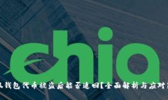小狐钱包代币被盗后能否