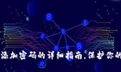手机钱包添加密码的详细