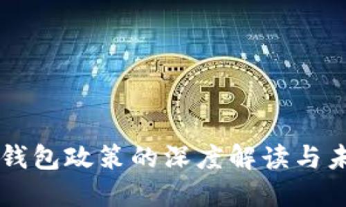 区块链钱包政策的深度解读与未来展望