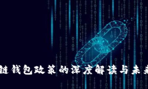 区块链钱包政策的深度解读与未来展望