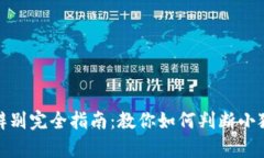 小狐钱包真伪辨别完全指
