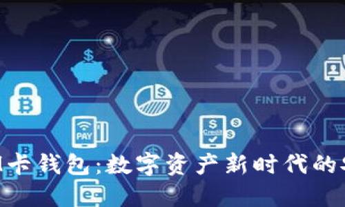 区块链SIM卡钱包：数字资产新时代的安全与便利