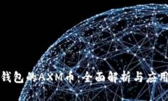 小狐钱包的AXM币：全面解