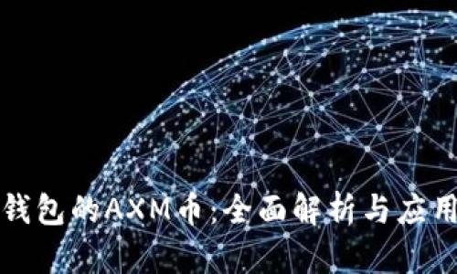小狐钱包的AXM币：全面解析与应用前景