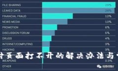 小狐钱包支付页面打不开