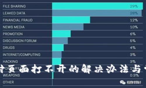 小狐钱包支付页面打不开的解决办法与常见问题解析