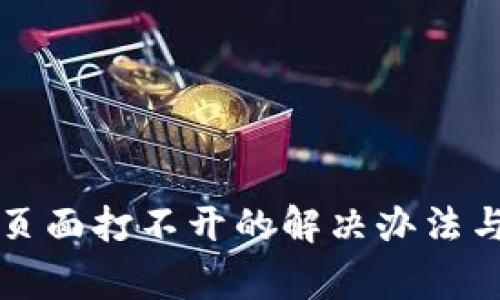 小狐钱包支付页面打不开的解决办法与常见问题解析