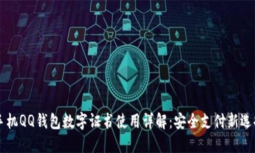 手机QQ钱包数字证书使用详解：安全支付新选择