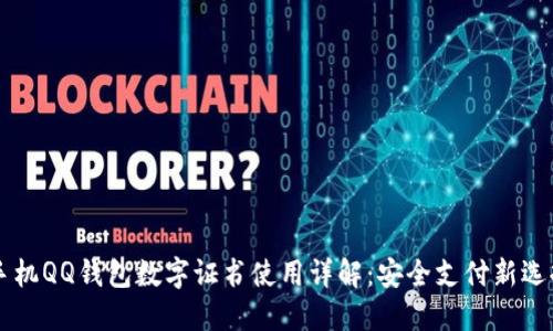 手机QQ钱包数字证书使用详解：安全支付新选择