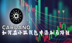 如何在小狐钱包中添加马
