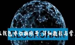 如何在小狐钱包中切换账