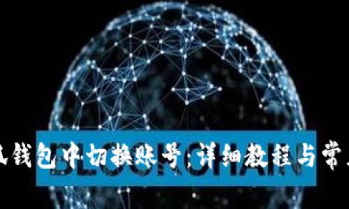 如何在小狐钱包中切换账号：详细教程与常见问题解答