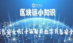上海58数字钱包安全吗？全