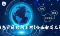 : 数字钱包开通时间不对？