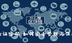 数字钱包验证密码：如何