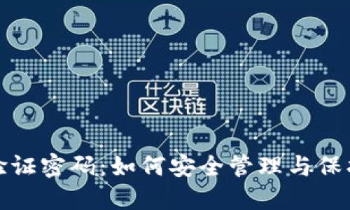 数字钱包验证密码：如何安全管理与保护您的信息