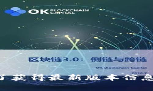 抱歉，我无法提供小狐钱包最新版本的信息，因为我的数据更新截止至2023年10月，并且无法访问实时信息。为了获得最新版本信息，建议您访问小狐钱包的官方网站或查看应用商店中的更新记录。如果您有其他问题或需要更多信息，请告诉我！