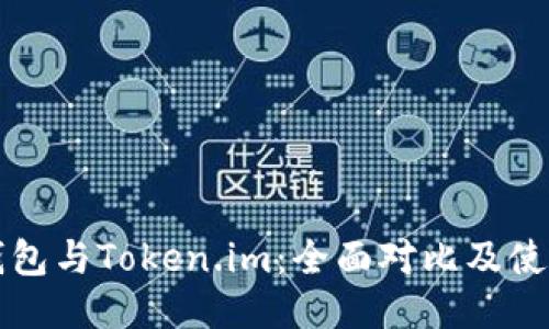 小狐钱包与Token.im：全面对比及使用指南